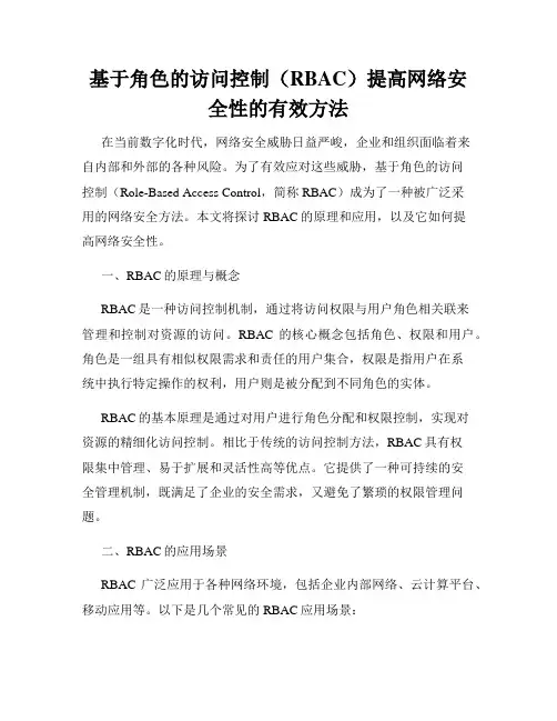 基于角色的访问控制(RBAC)提高网络安全性的有效方法