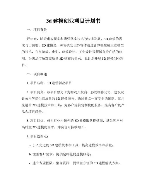 3d建模创业项目计划书