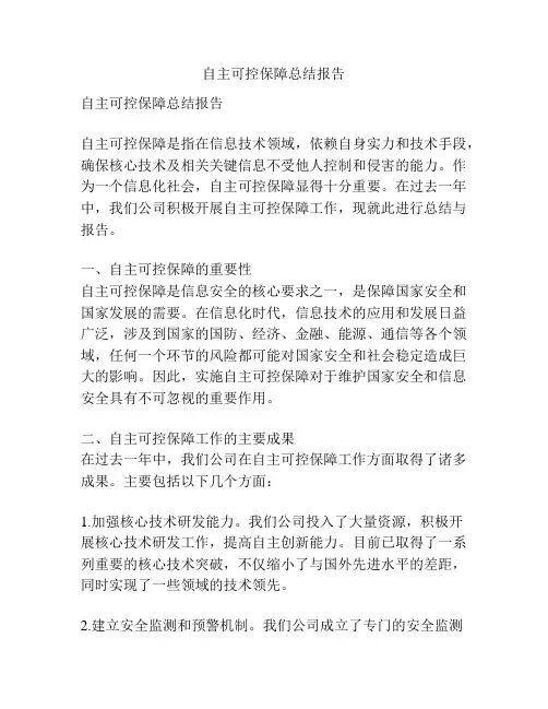 自主可控保障总结报告