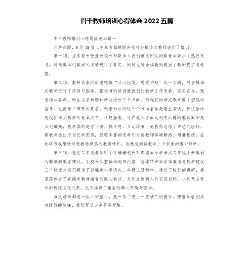 骨干教师培训心得体会2022五篇