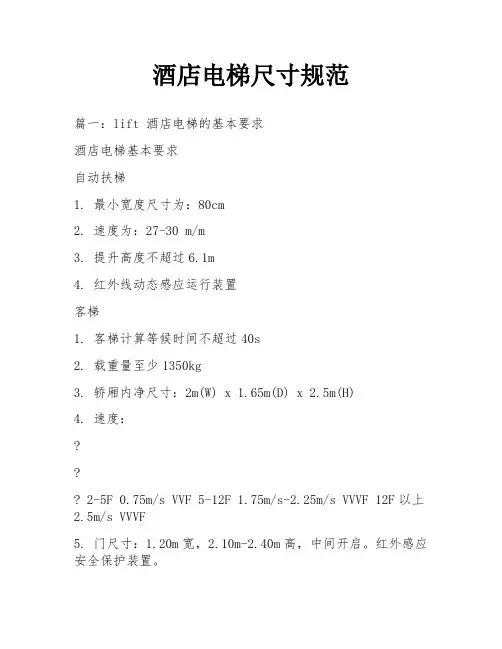 酒店电梯尺寸规范