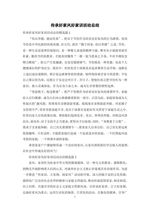 传承好家风好家训活动总结