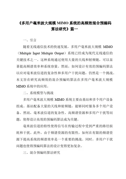 《多用户毫米波大规模MIMO系统的高频效混合预编码算法研究》范文