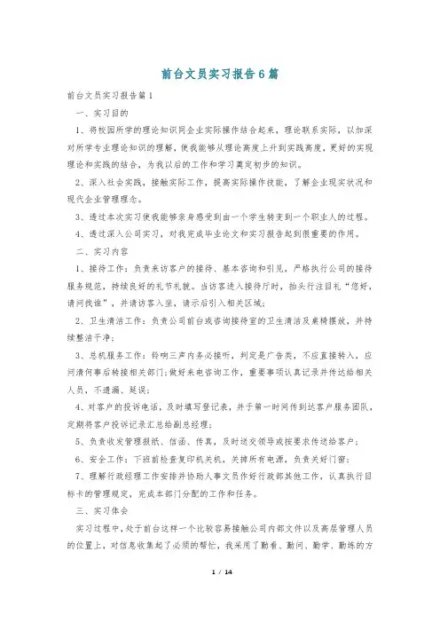 前台文员实习报告6篇