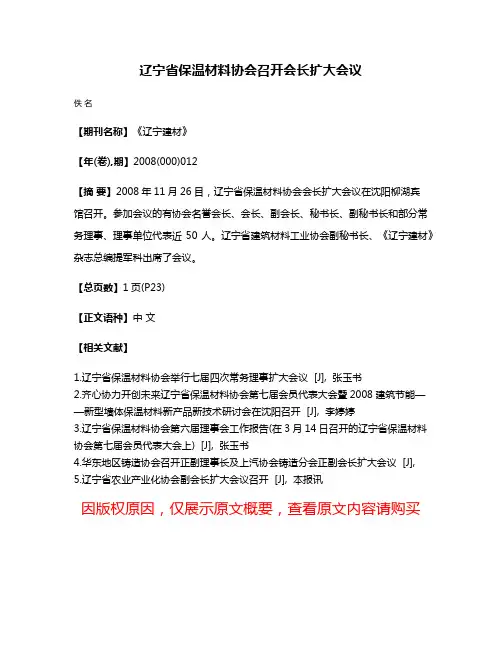 辽宁省保温材料协会召开会长扩大会议