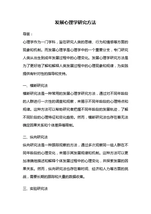 发展心理学研究方法