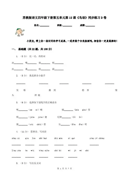 苏教版语文四年级下册第五单元第15课《鸟语》同步练习D卷