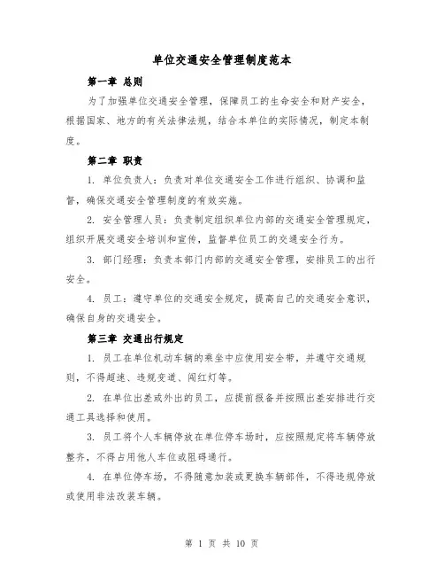单位交通安全管理制度范本(3篇)