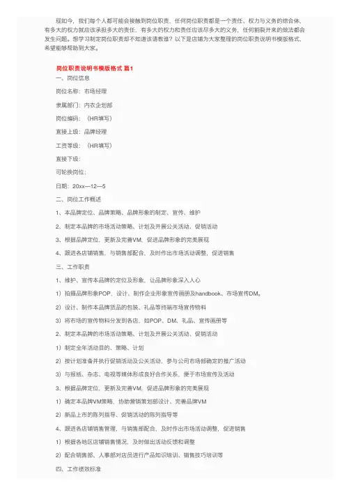 岗位职责说明书模版格式（通用7篇）