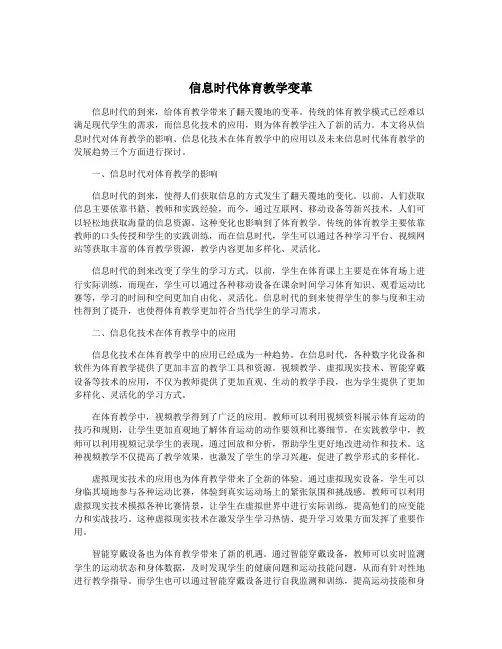 信息时代体育教学变革