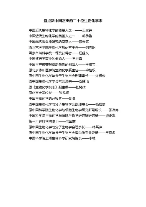 盘点新中国杰出的二十位生物化学家