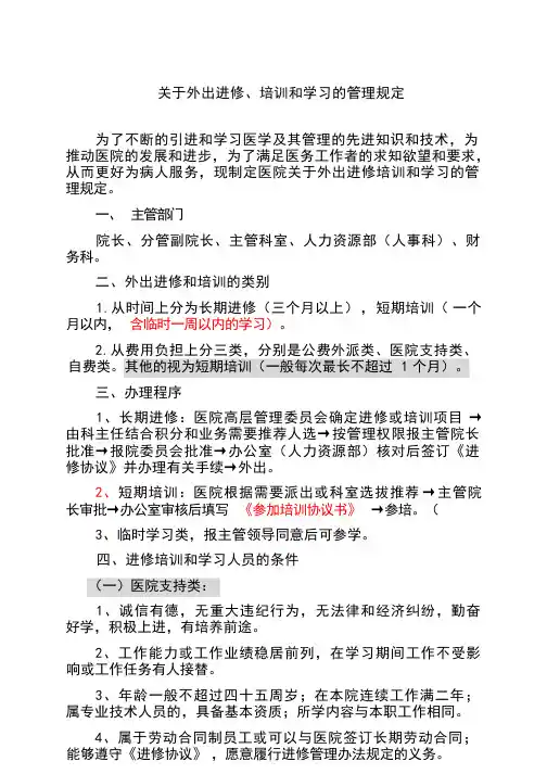医院外出进修管理规定