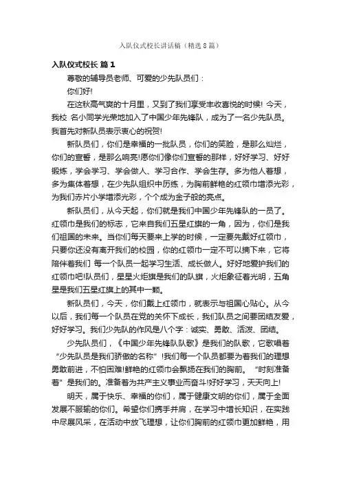入队仪式校长讲话稿（精选8篇）