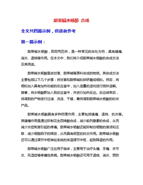 甜菜碱水杨酸 合成