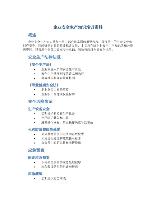 企业安全生产知识培训资料