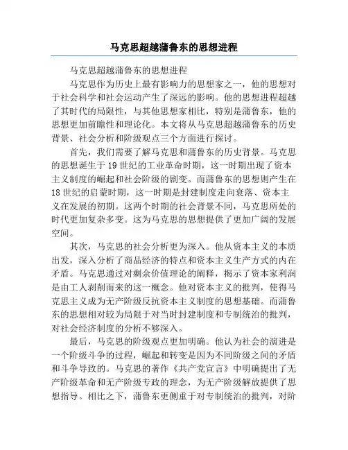 马克思超越蒲鲁东的思想进程