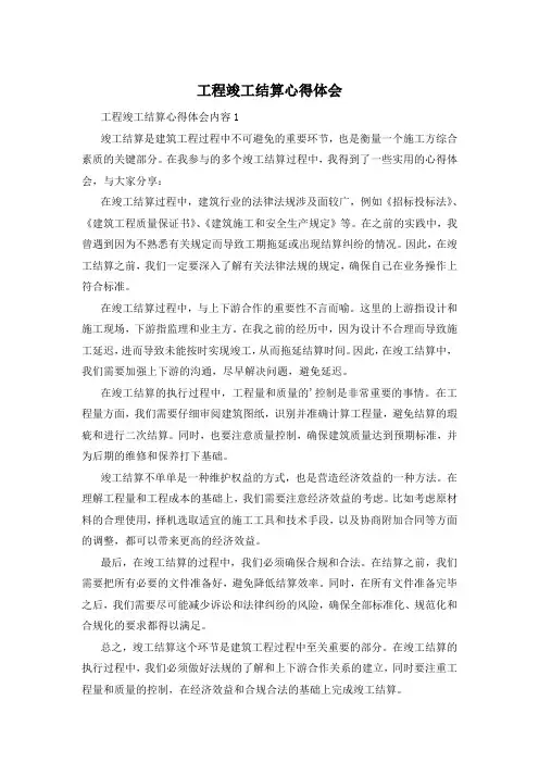 工程竣工结算心得体会