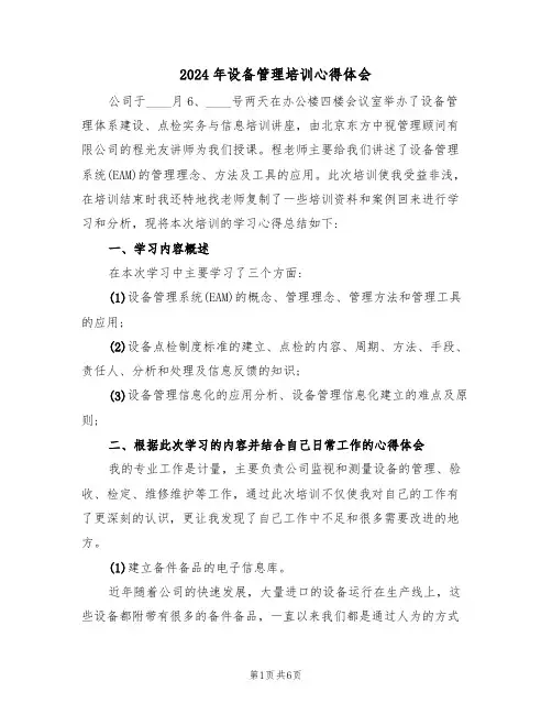 2024年设备管理培训心得体会(2篇)