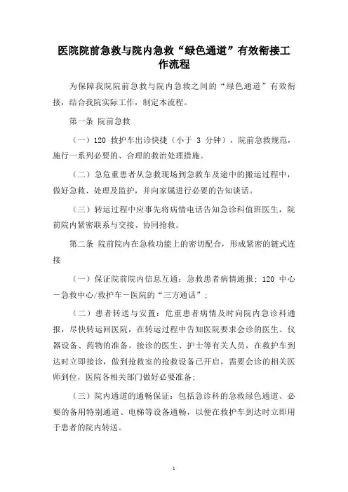 医院院前急救与院内急救“绿色通道”有效衔接工作流程