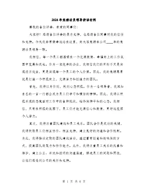 2024年竞聘动员领导讲话材料(3篇)