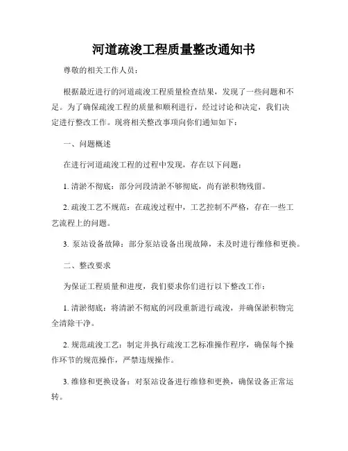 河道疏浚工程质量整改通知书