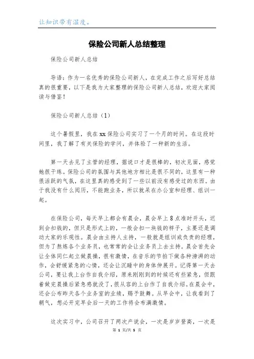 保险公司新人总结整理