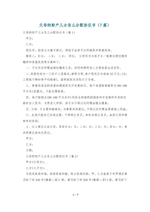 父母的财产儿女怎么分配协议书(7篇)