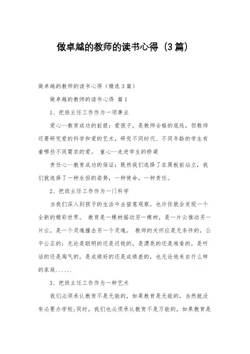 做卓越的教师的读书心得(3篇)