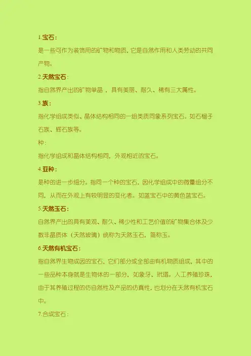 宝玉石名词解释(全)
