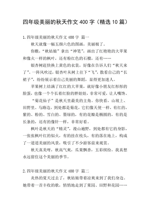 四年级美丽的秋天作文400字(精选10篇)