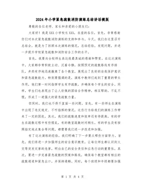 2024年小学紧急疏散消防演练总结讲话模版（2篇）
