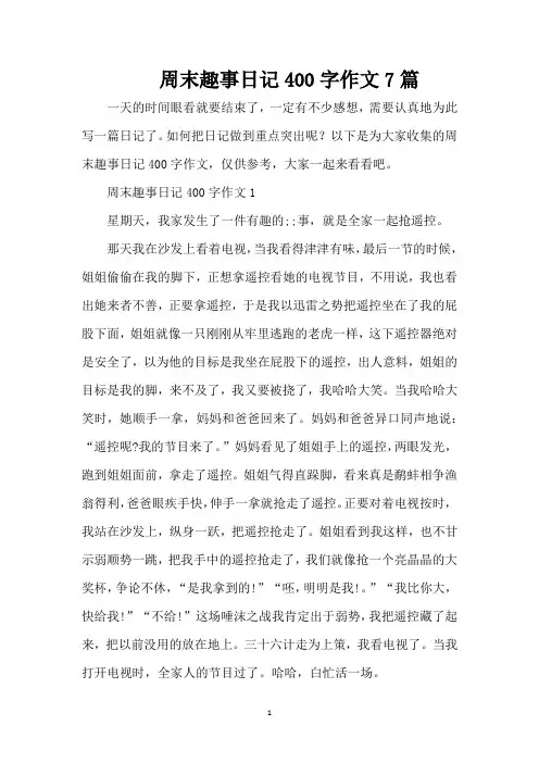 周末趣事日记400字作文7篇(精编版)