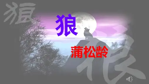 初中语文人教版(部编)七年级上册20 狼