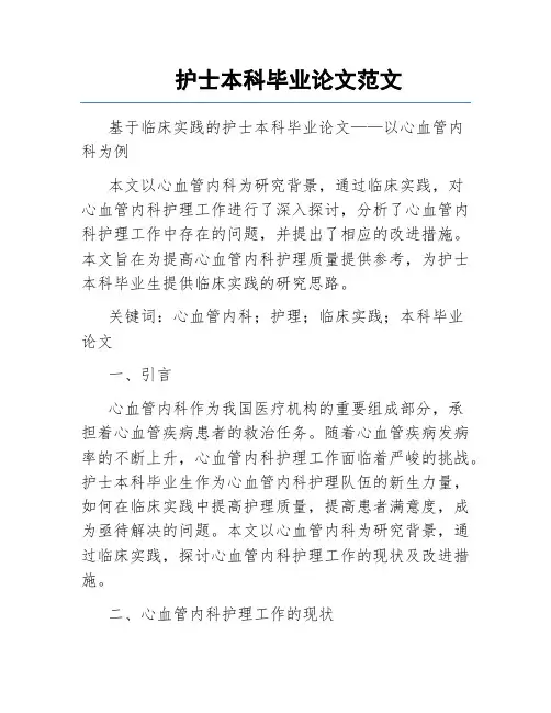 护士本科毕业论文范文