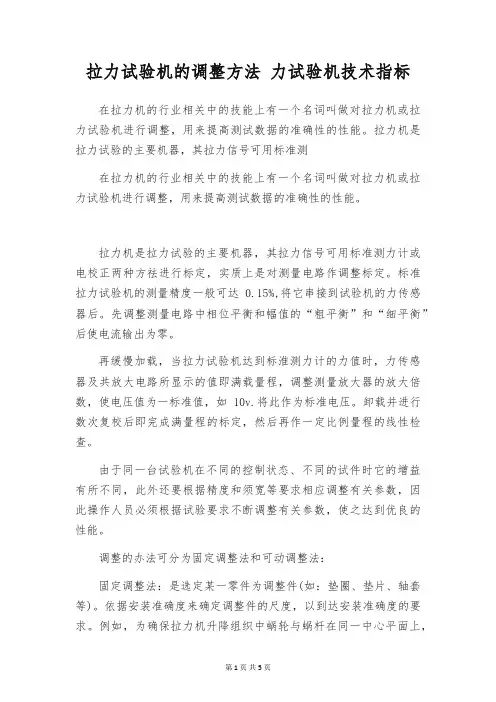 拉力试验机的调整方法 力试验机技术指标