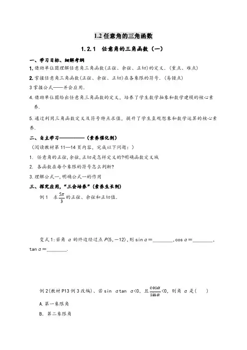 121任意角的三角函数(一)导学案-2021-2022学年高一数学人教A版必修4
