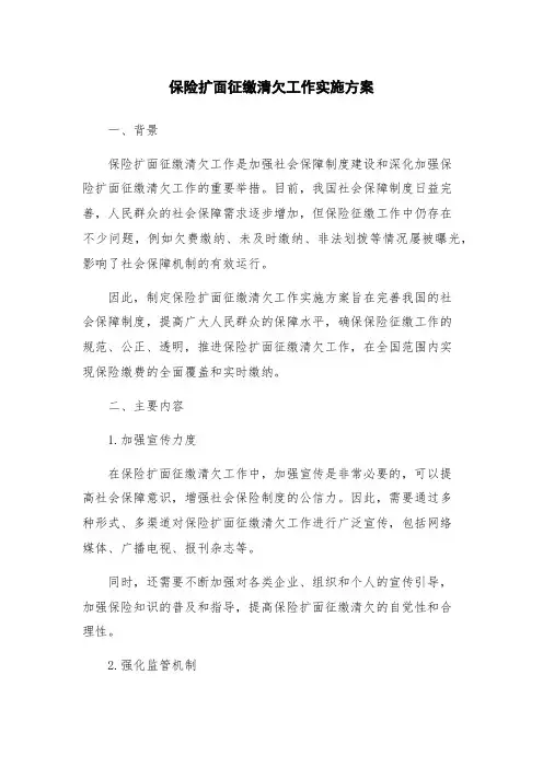 保险扩面征缴清欠工作实施方案