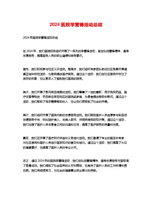 2024医院学雷锋活动总结