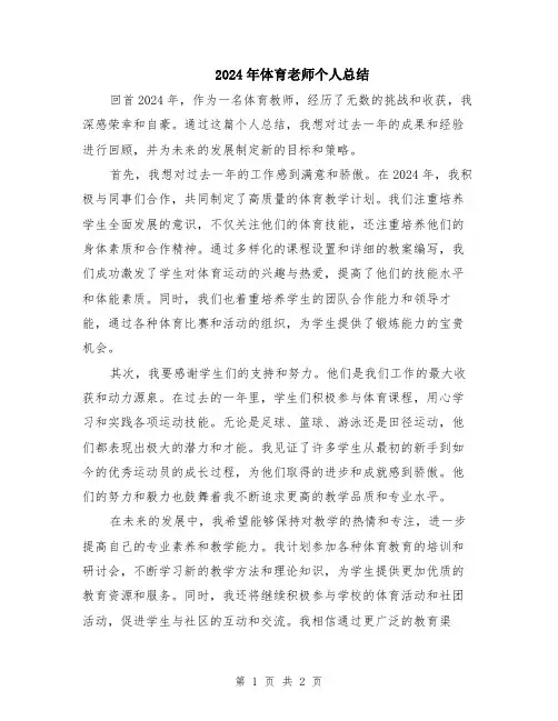 2024年体育老师个人总结