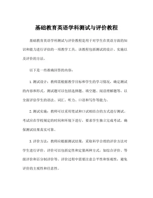 基础教育英语学科测试与评价教程