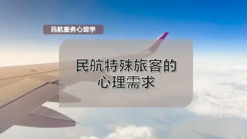 民航特殊旅客的心理需求