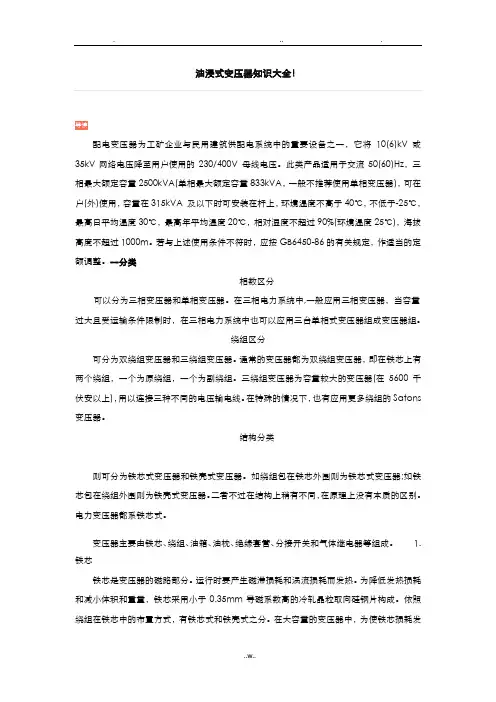 油浸式变压器知识大全