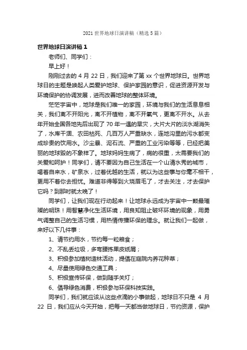 2021世界地球日演讲稿（精选5篇）