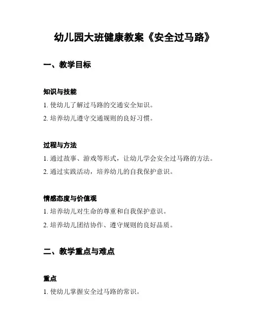 幼儿园大班健康教案《安全过马路》