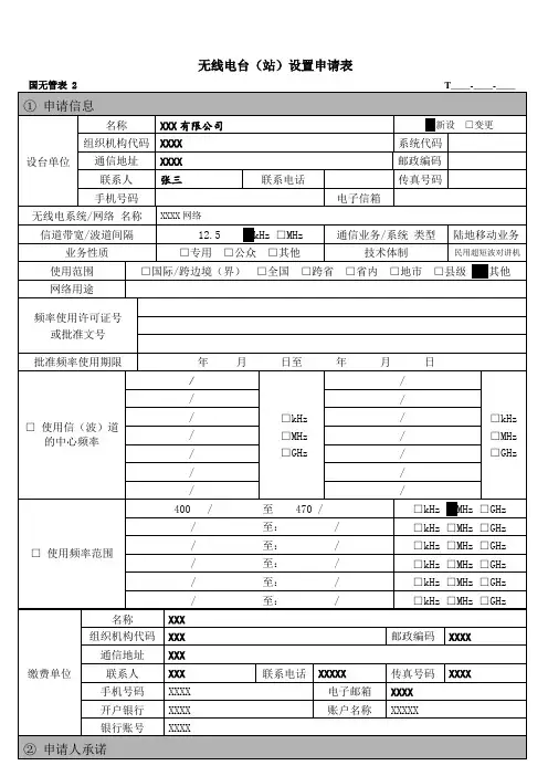 国无管表2---无线电台(站)设置申请表(样表)