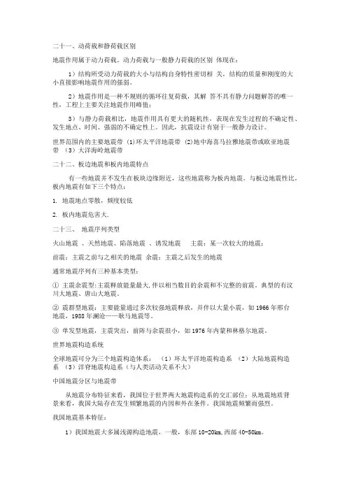 地震工程学概论复习(word版)