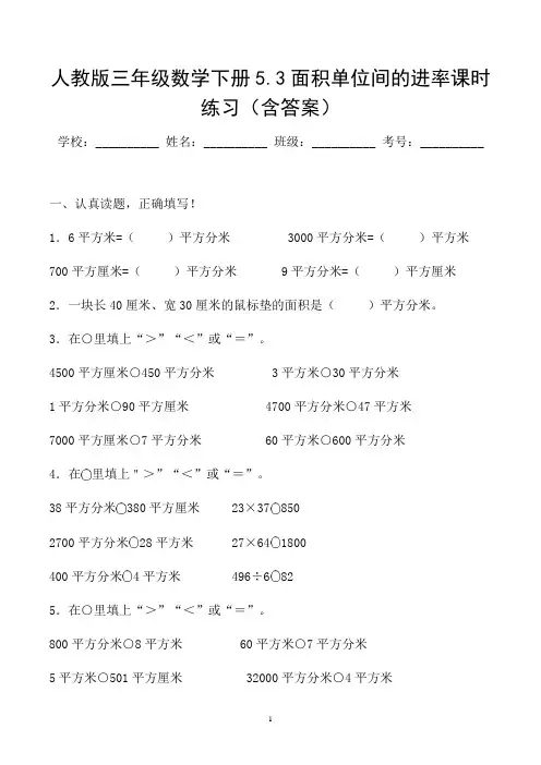 人教版三年级数学下册5.3面积单位间的进率课时练习(含答案)
