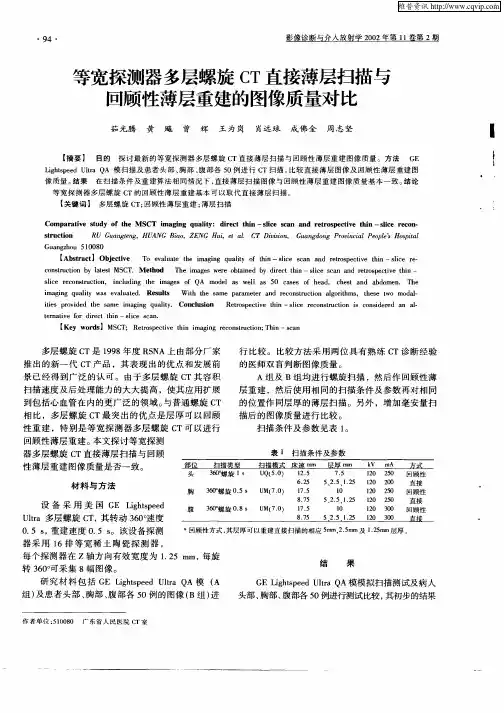 等宽探测器多层螺旋CT直接薄层扫描与回顾性薄层重建的图像质量对比