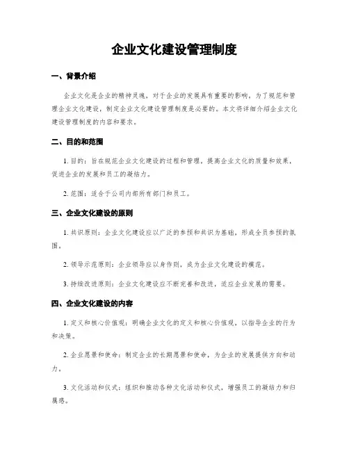 企业文化建设管理制度