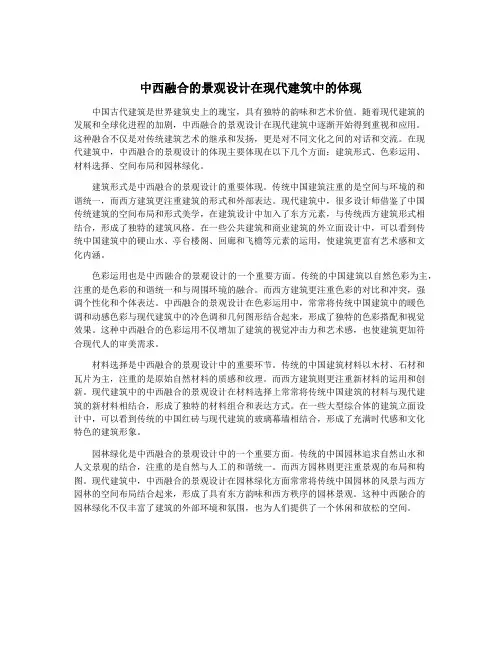 中西融合的景观设计在现代建筑中的体现